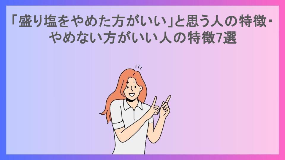 「盛り塩をやめた方がいい」と思う人の特徴・やめない方がいい人の特徴7選